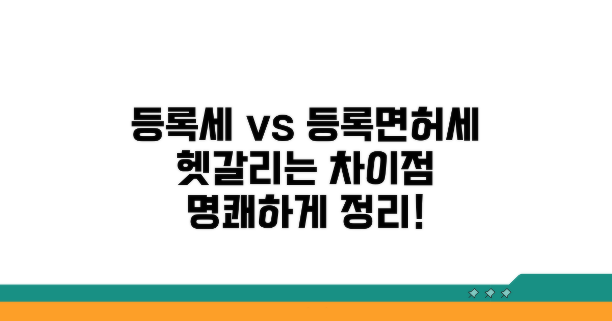등록세와 등록면허세 차이점은?