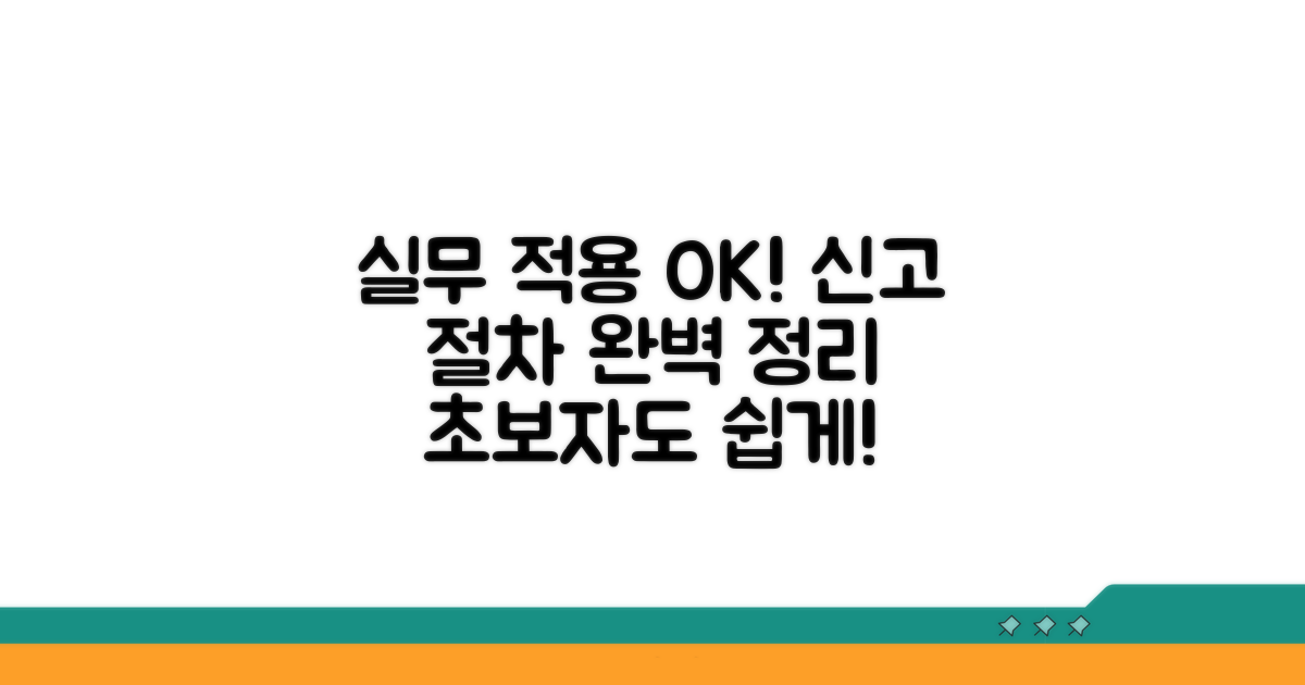 실무 적용 및 신고 절차 안내