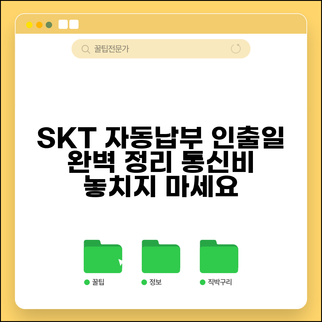 자동납부 인출기간 SKT | SKT 통신비 자동결제 인출일 완벽정리