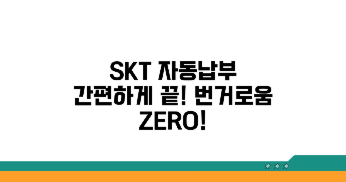 SKT 자동납부, 번거로움 없애는 법
