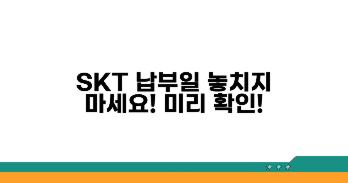 미리 확인하는 SKT 자동납부일
