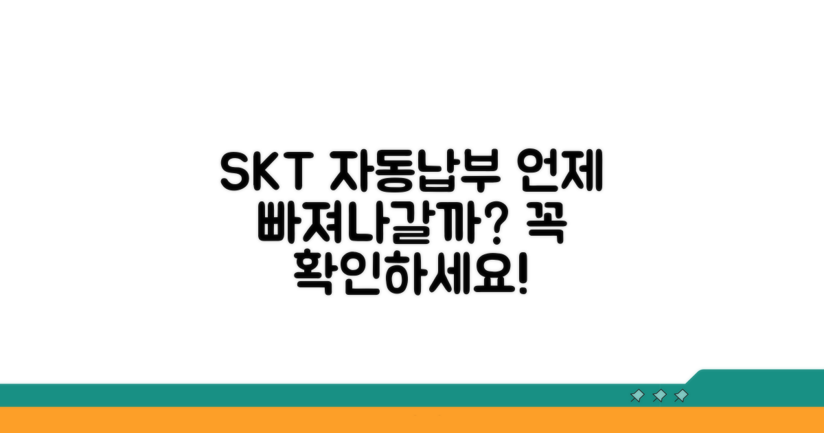 SKT 자동납부 언제 빠져나갈까?
