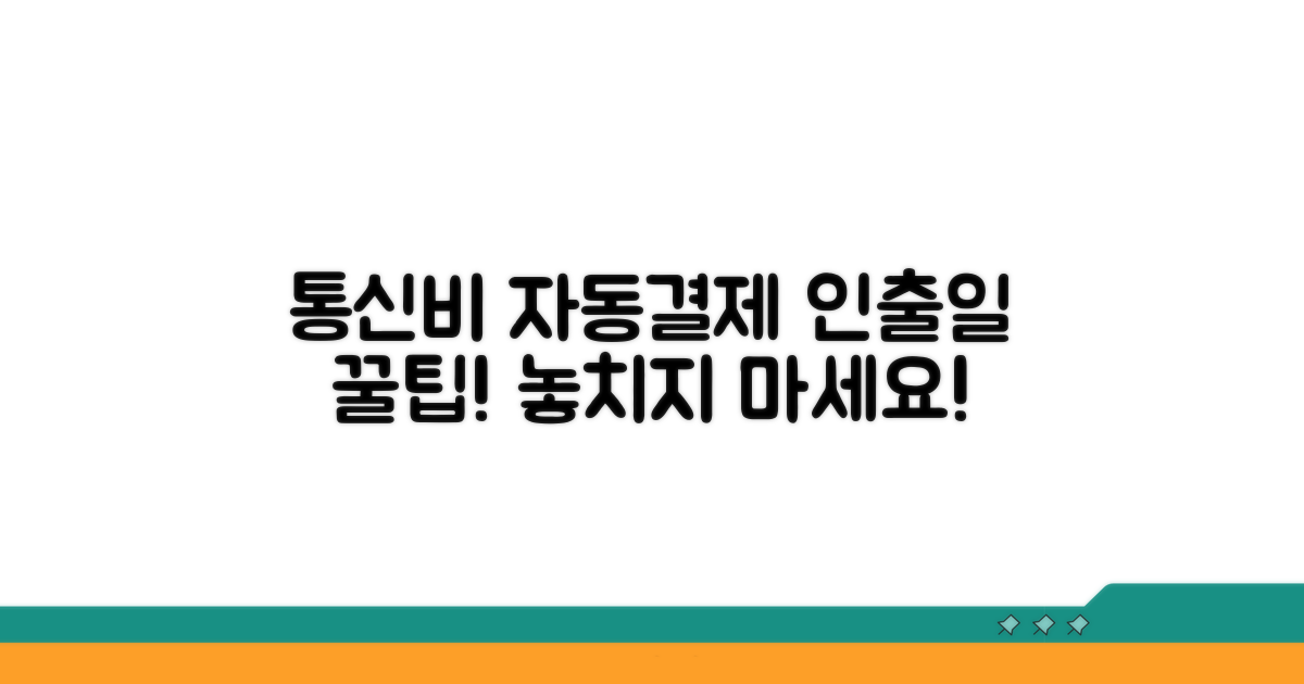 통신비 자동결제, 인출일 확인법