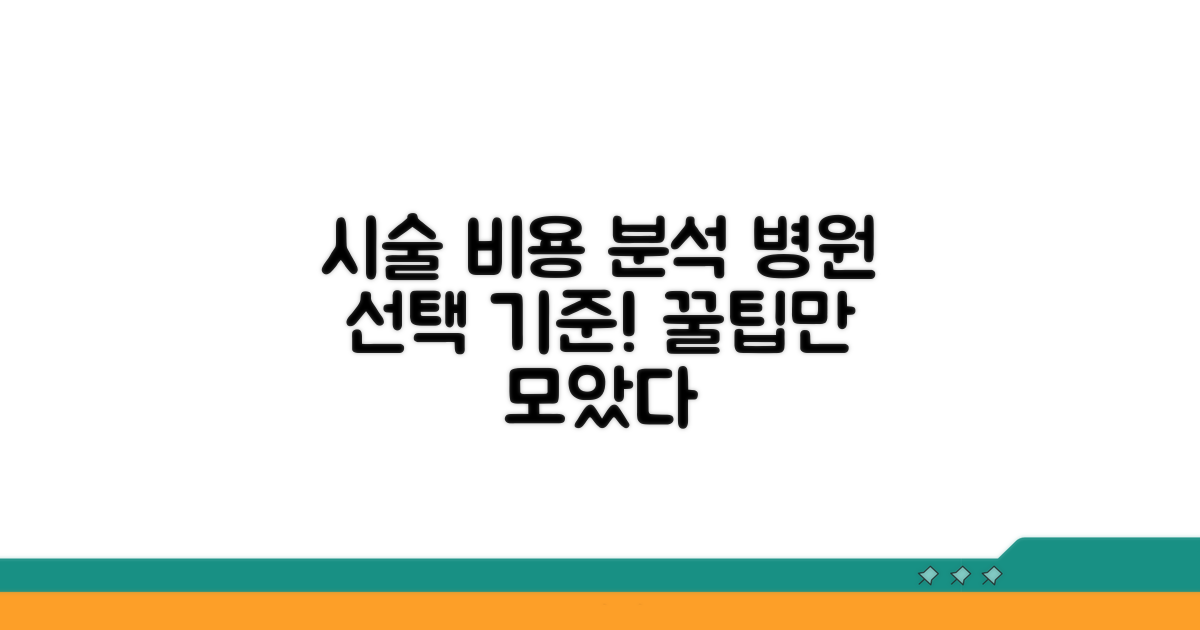 시술 비용 및 병원 선택 기준
