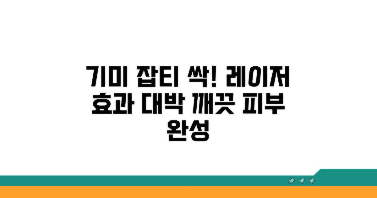 기미 잡티 레이저 치료 효과