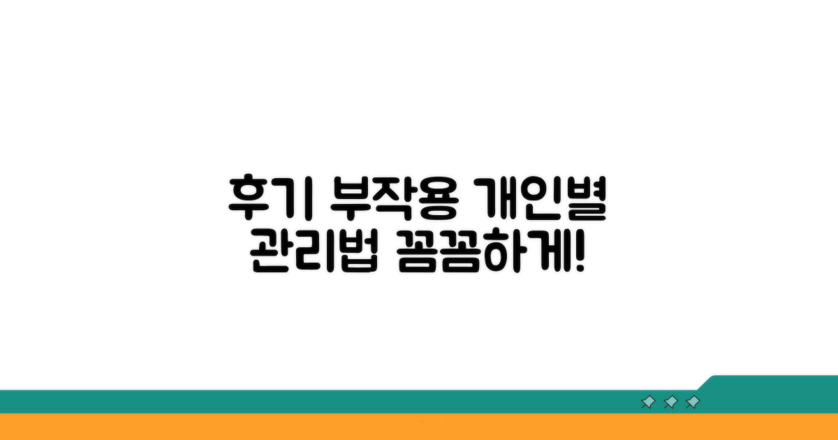 개인별 후기 및 부작용 관리