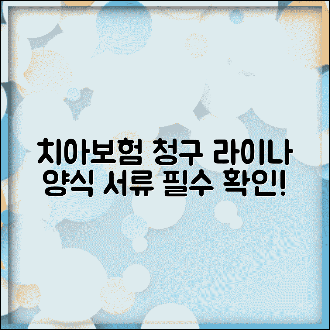 라이나치아보험청구서류 양식 | 라이나생명 치아보험 청구 서류