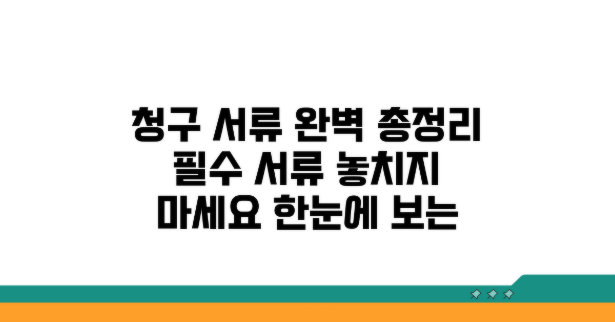 청구 시 필요한 서류 목록 알아보기