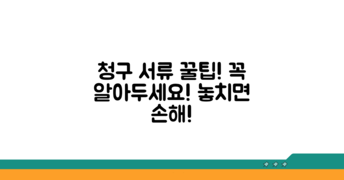 청구 서류 작성 팁과 유의사항