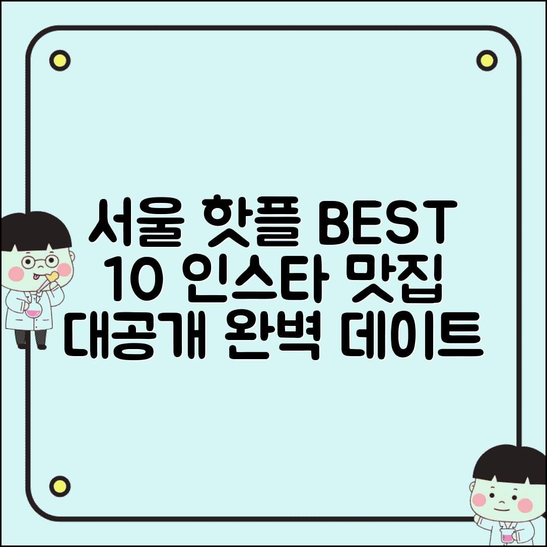 맛집 추천 서울 | 인스타그램 핫플레이스 BEST 10 | 데이트 코스로 완벽한 분위기 맛집