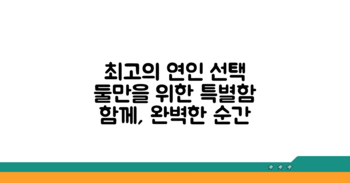 연인과 함께하는 최고의 선택