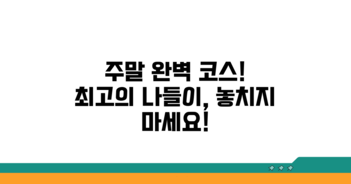 주말 나들이 완벽 코스