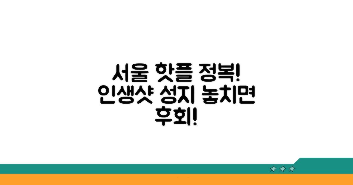 서울 핫플레이스 엄선 추천