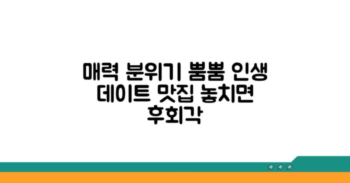 매력적인 분위기 데이트 맛집