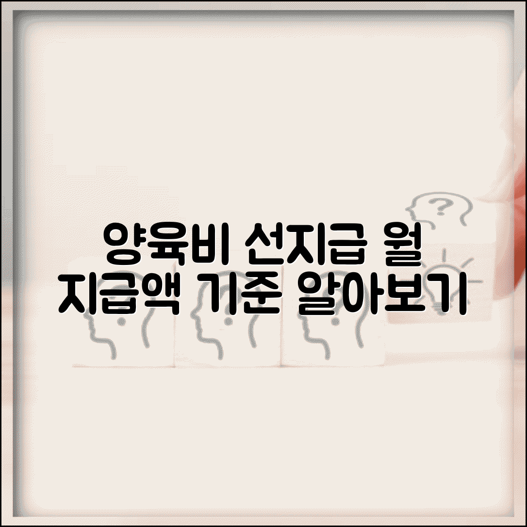 양육비 선지급 지원 금액 | 양육비 선지급제 월 지급액 기준
