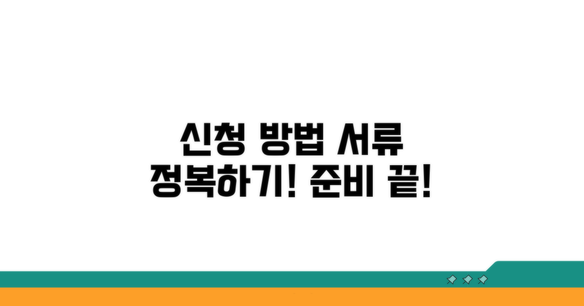 신청 절차와 필요 서류