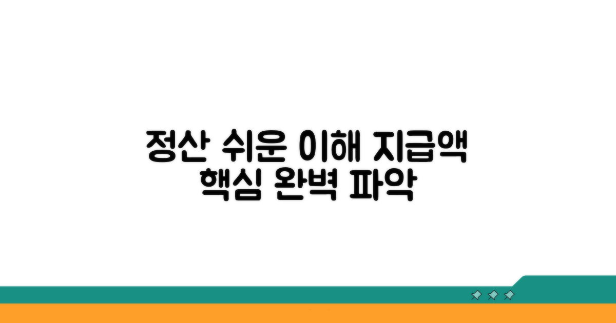지급액 산정 방식 이해