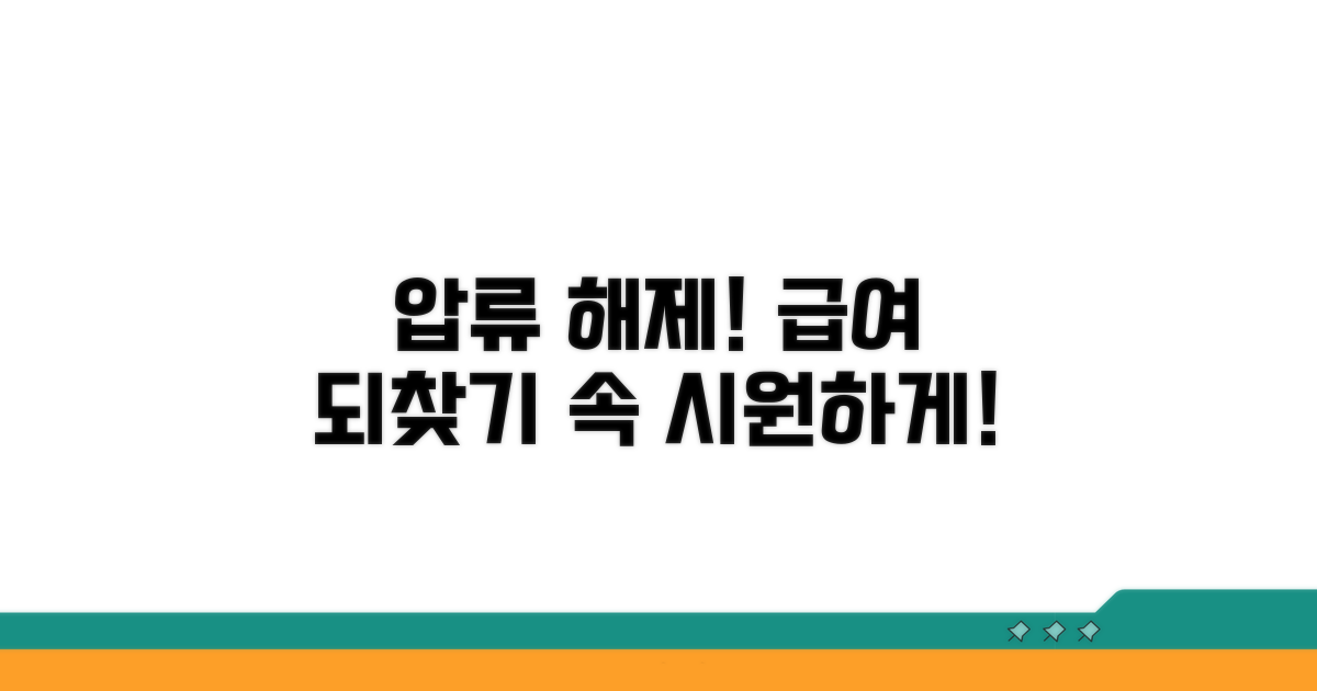 급여 압류 해제 신청