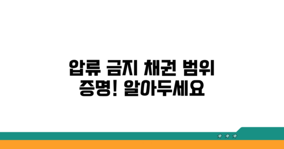 압류금지 채권 범위 증명