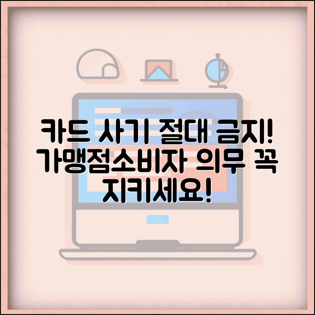 신용카드 부정 행위 금지 관련 법규 | 가맹점/소비자 준수 사항