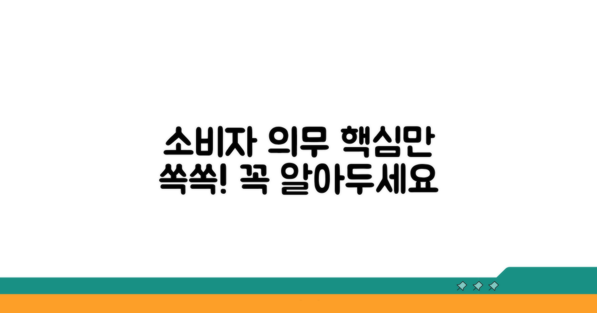 소비자 의무 사항 명확화