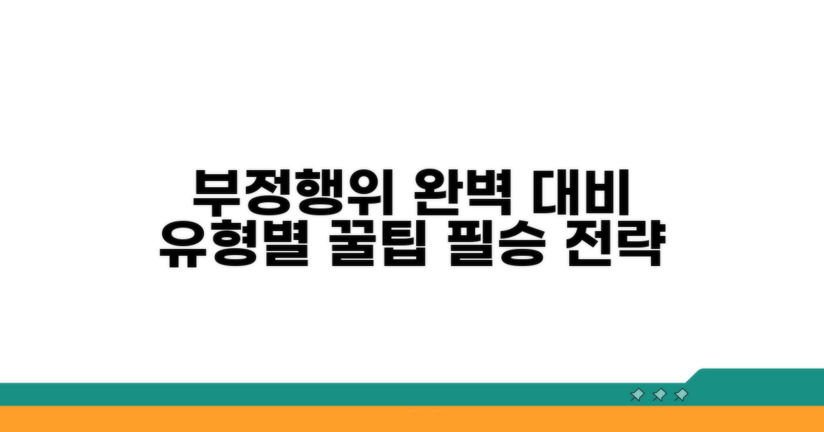 부정행위 유형별 대처법