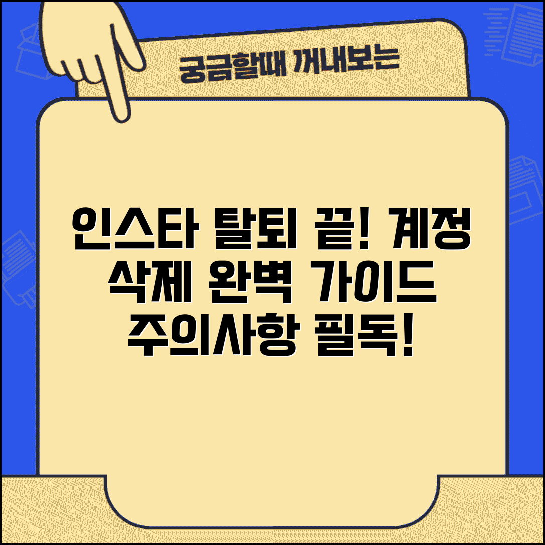 인스타그램 탈퇴 방법 | 계정 완전삭제 단계별 가이드 및 주의사항