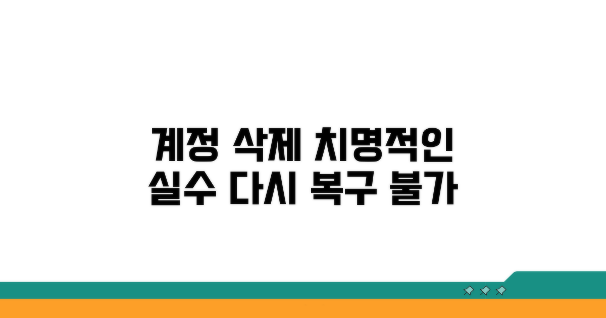 계정 삭제 흔한 실수
