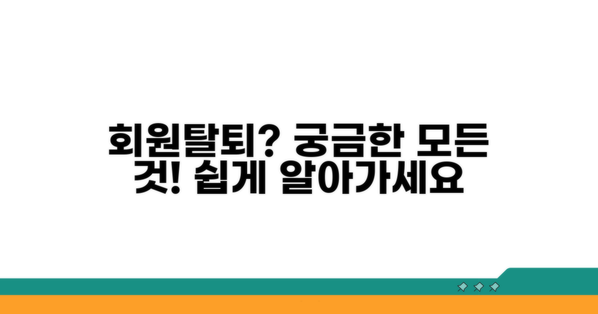 탈퇴 절차 상세 안내
