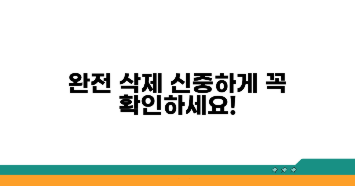 완전 삭제 전 주의사항