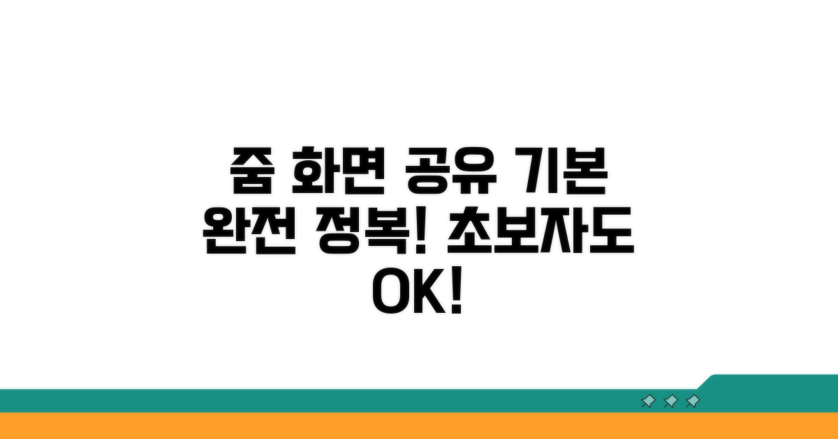 줌 화면 공유 기본 개념 이해