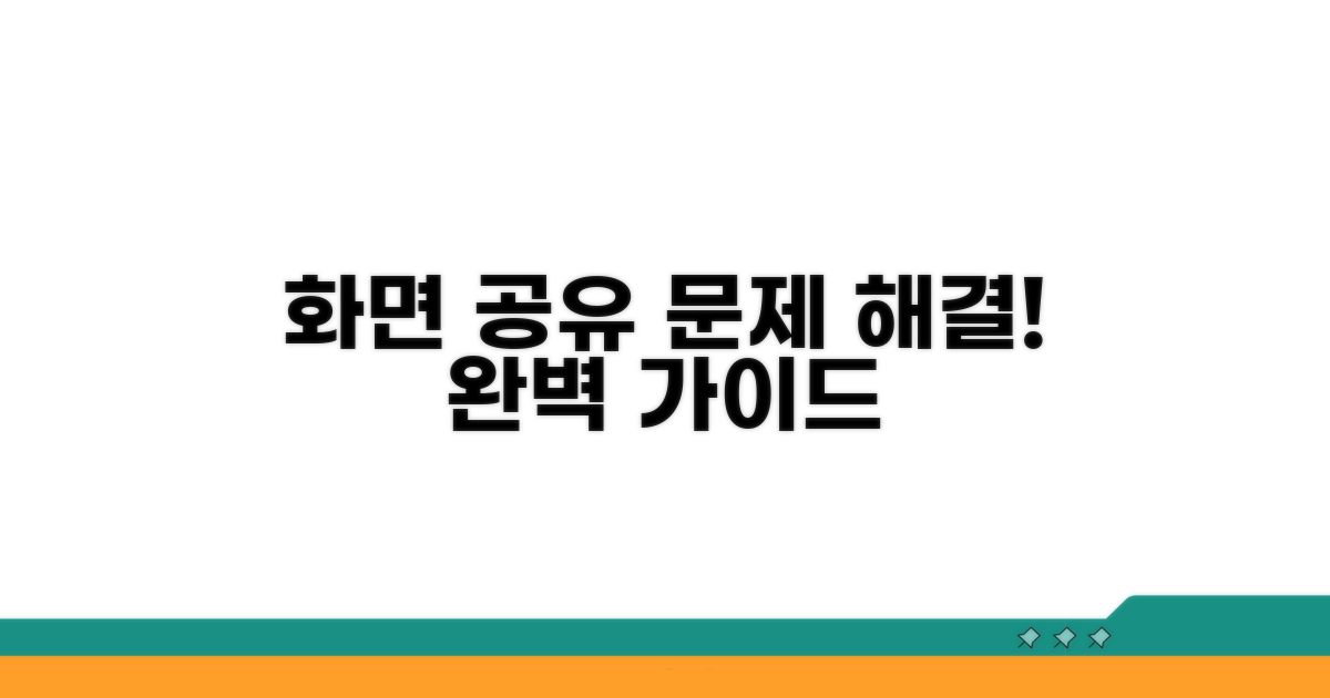 화면 공유 문제 해결 안내