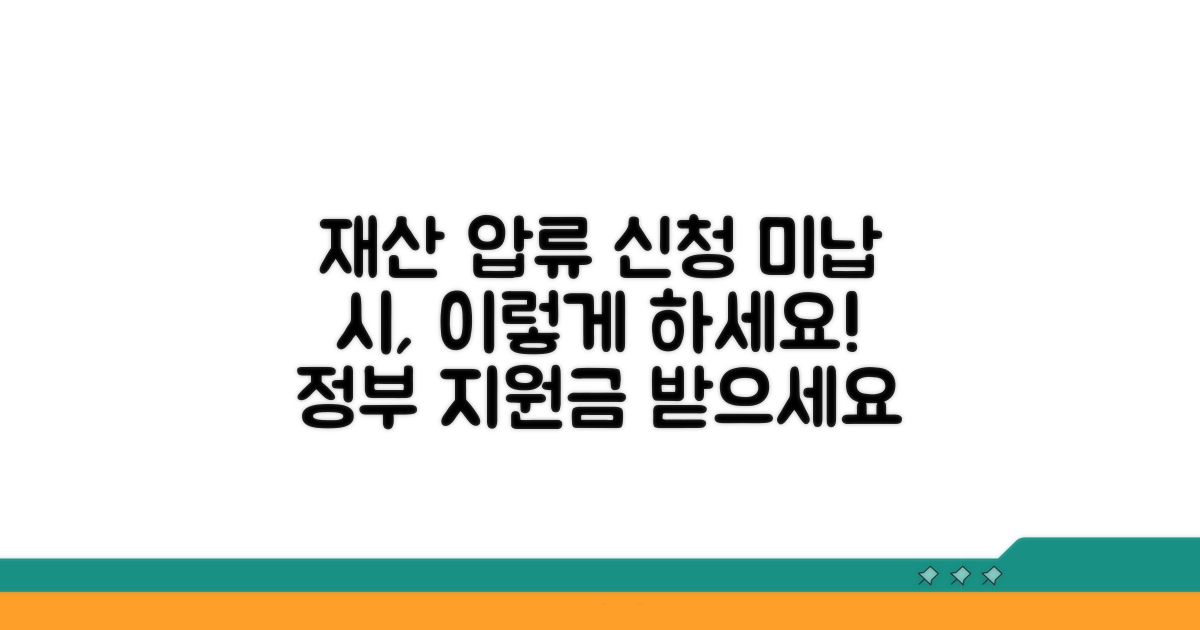 미납 시 재산 압류 신청 방법