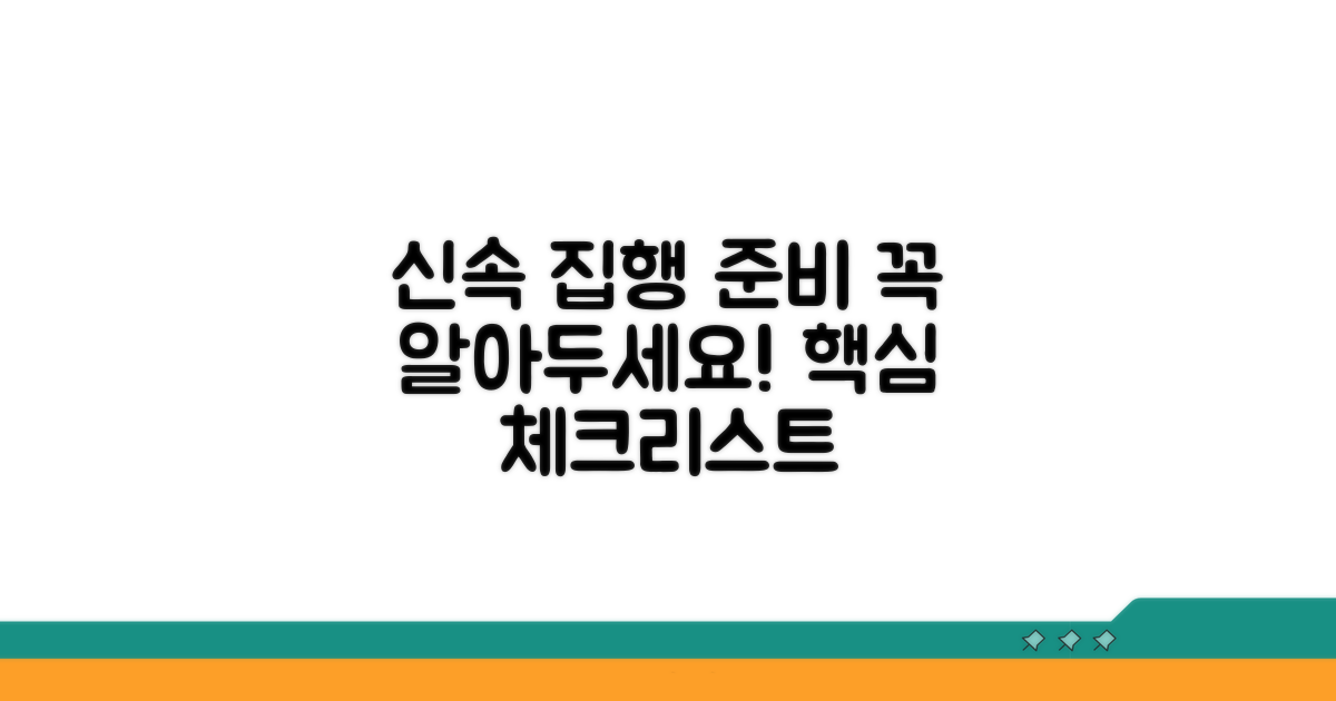 신속 집행 위한 준비 사항