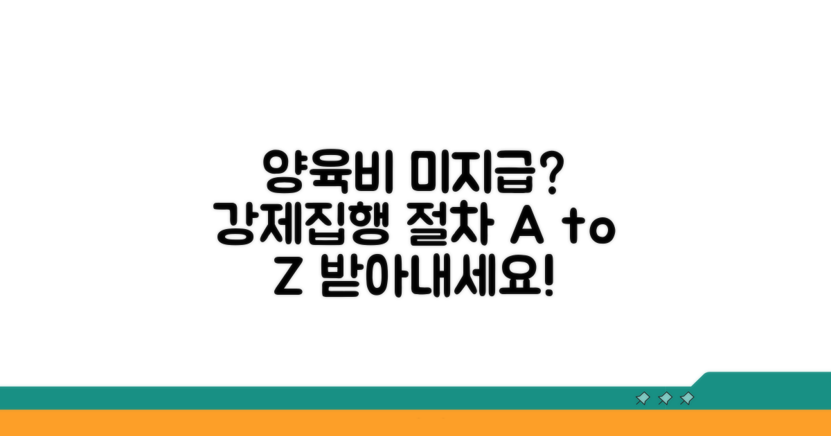 양육비 미지급 강제집행 절차