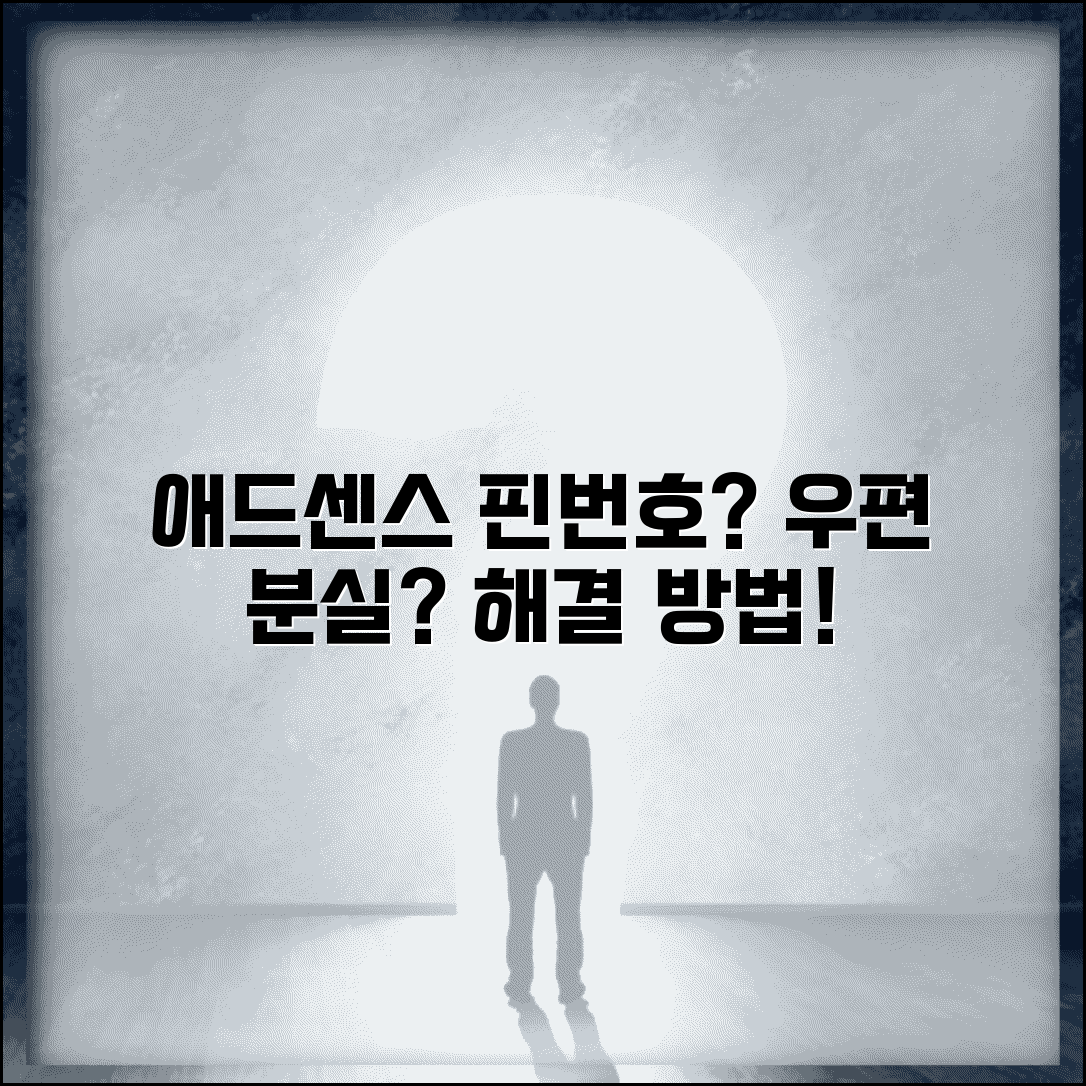 구글 애드센스 핀번호 우편 | 애드센스 핀번호 안옴 해결