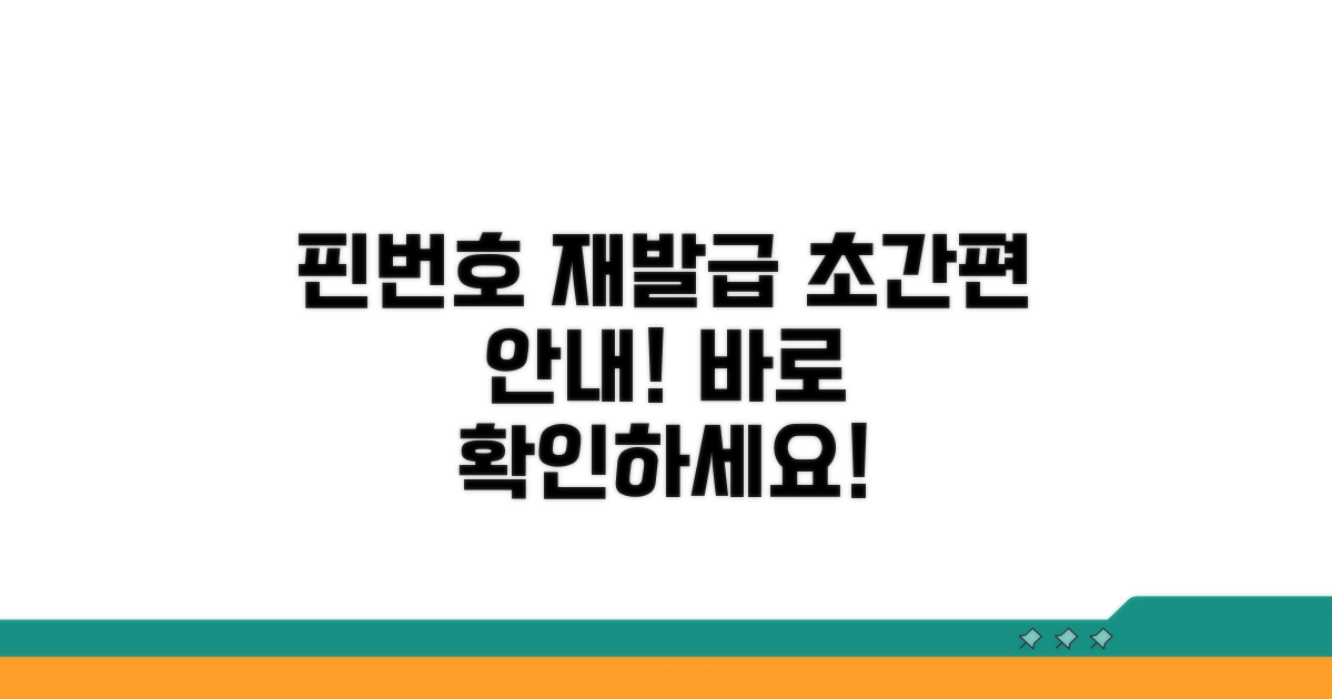 핀번호 재발급 절차 안내