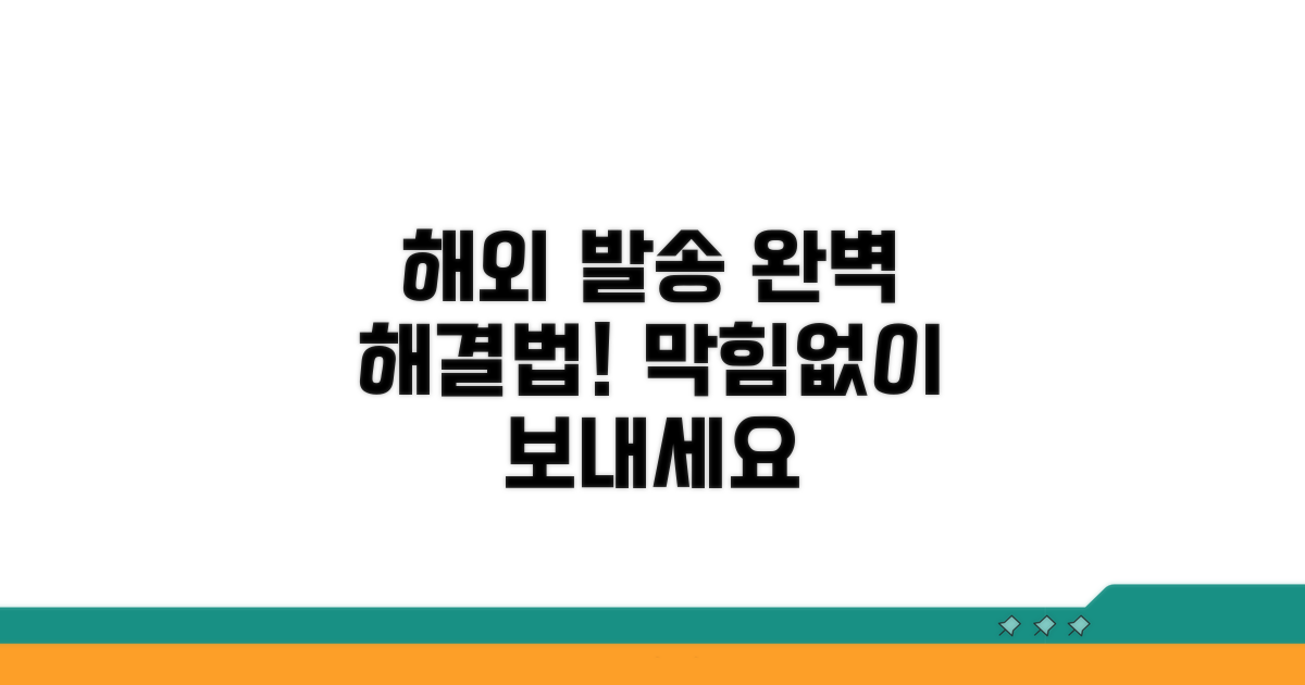 해외 발송 문제 해결 방법