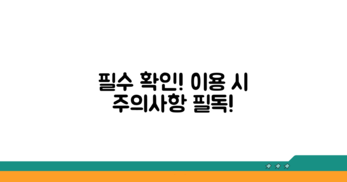 이용 시 주의사항 안내