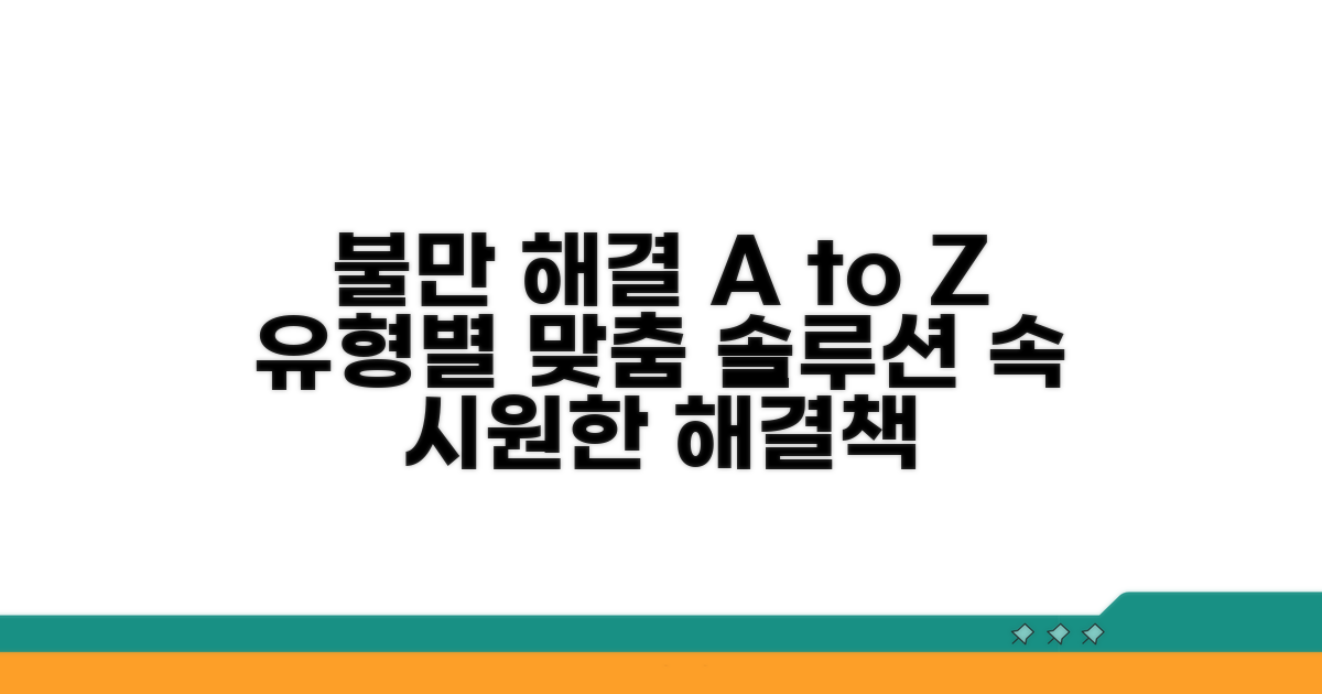 불만 유형별 해결 가이드