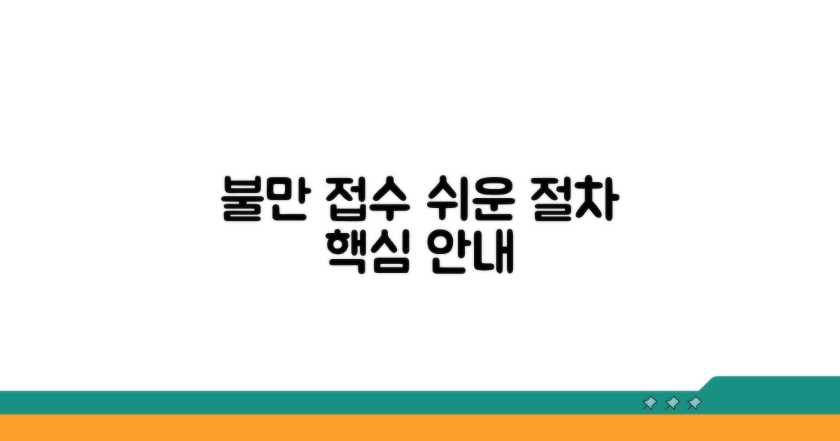 불만 접수 절차 상세 안내