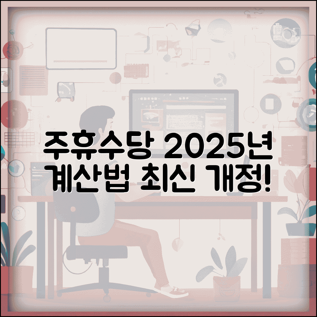 주휴수당계산법 최신 개정사항 | 2025년 주휴수당 계산 기준 변경
