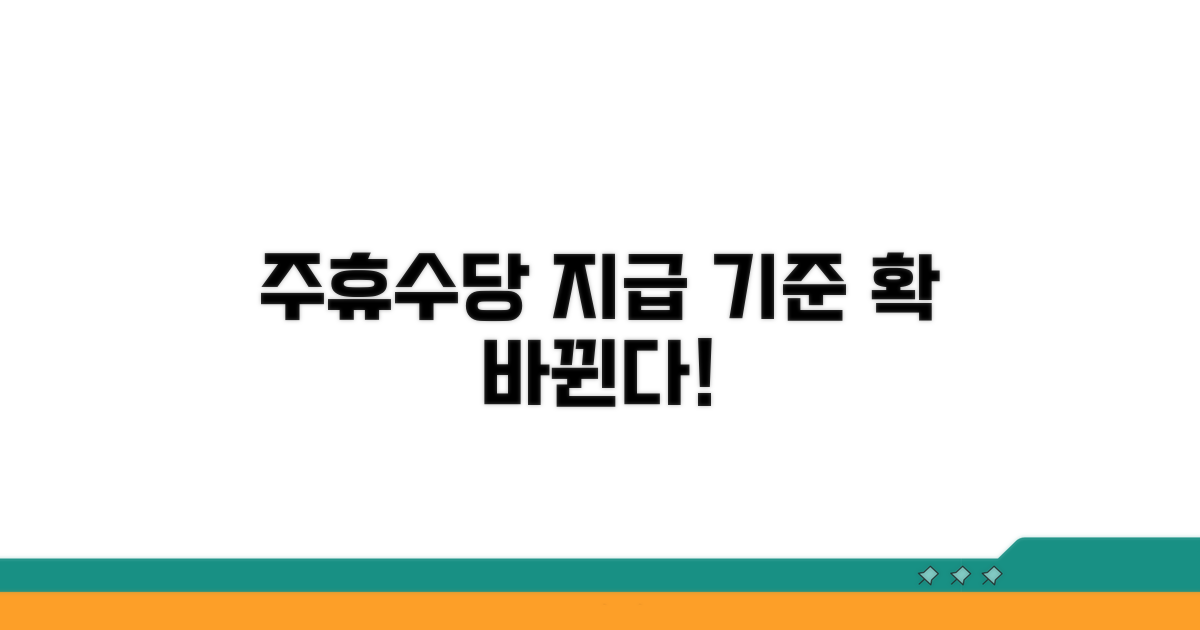 주휴수당 지급 기준 변경점 분석
