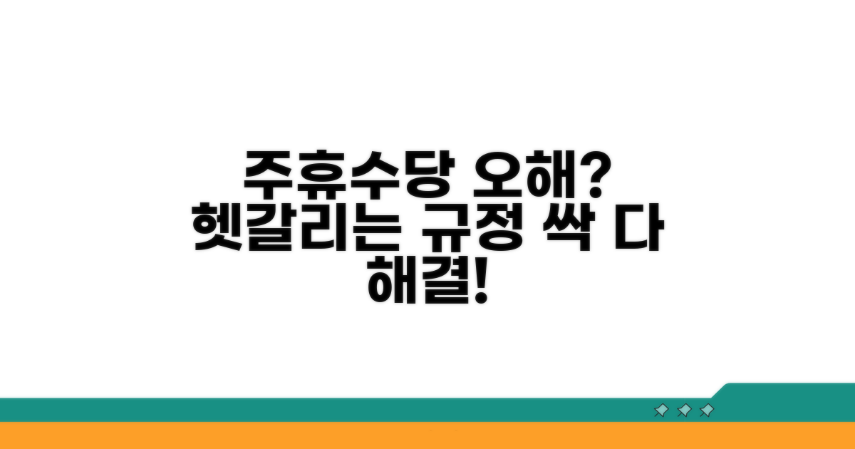 주휴수당 관련 흔한 오해와 해결