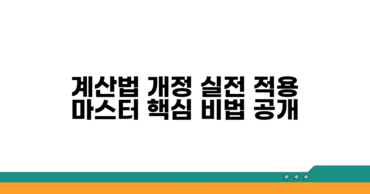 개정된 계산법 실전 적용법