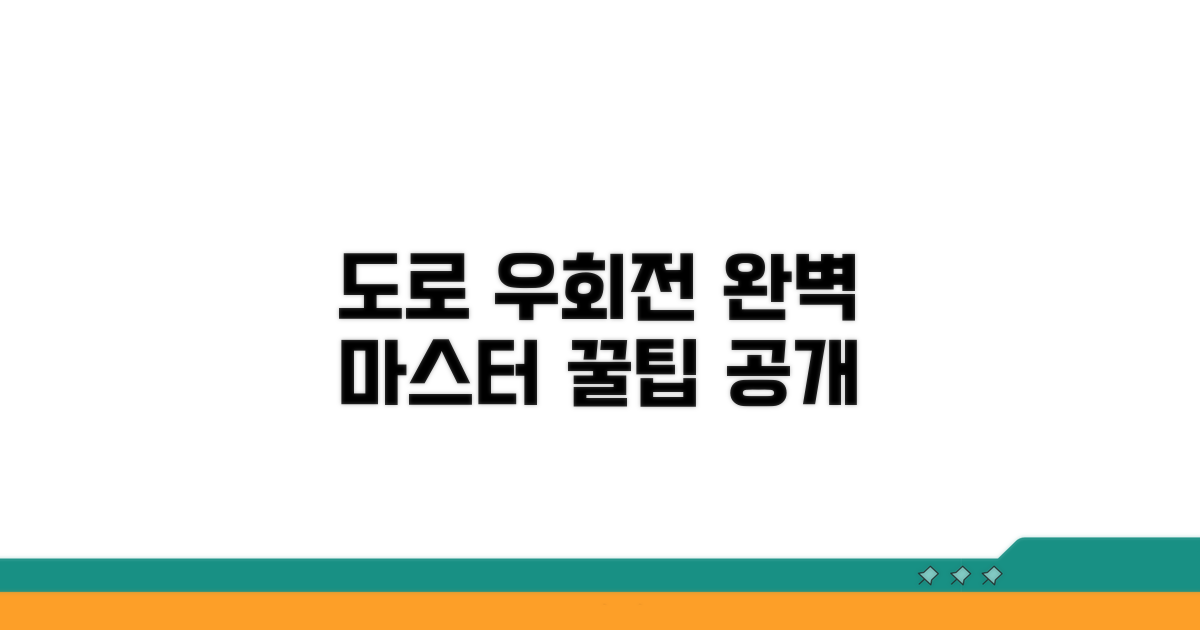 실제 도로 우회전 방법