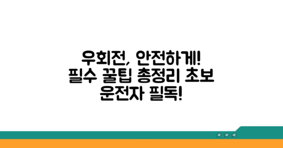 안전한 우회전 실천 가이드