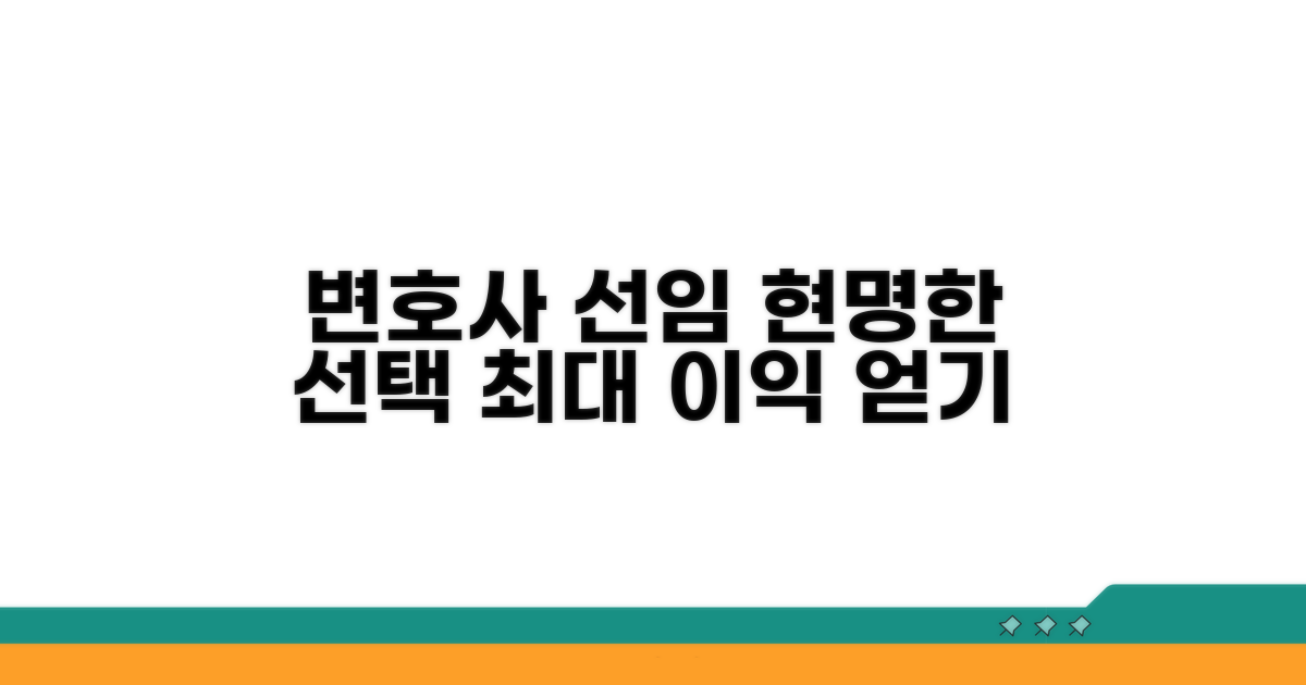 변호사 선임, 현명하게 활용하기