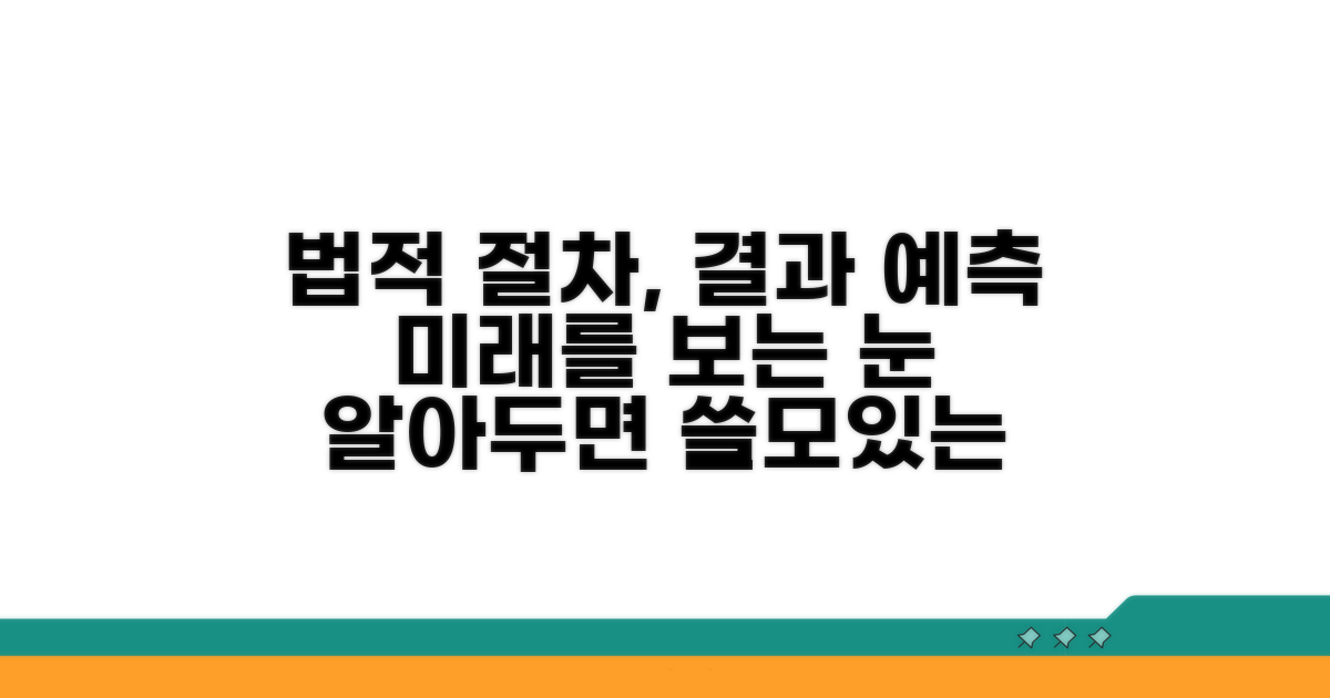 법적 절차와 결과 예측