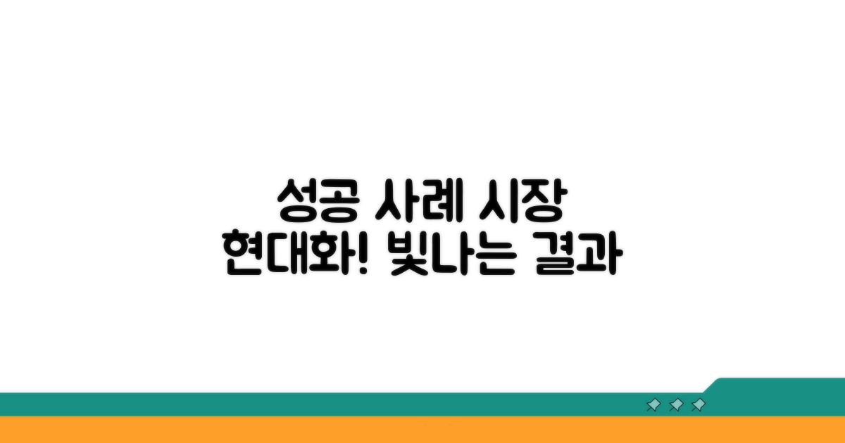 시장 현대화 사업 성공 사례